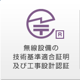無線設備の技術基準適合証明及び工事設計認証