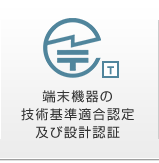 端末機器の技術基準適合認定及び設計認証
