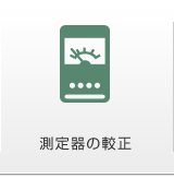 測定器の較正