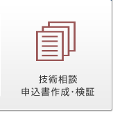 技術相談 申し込み書作成・検証